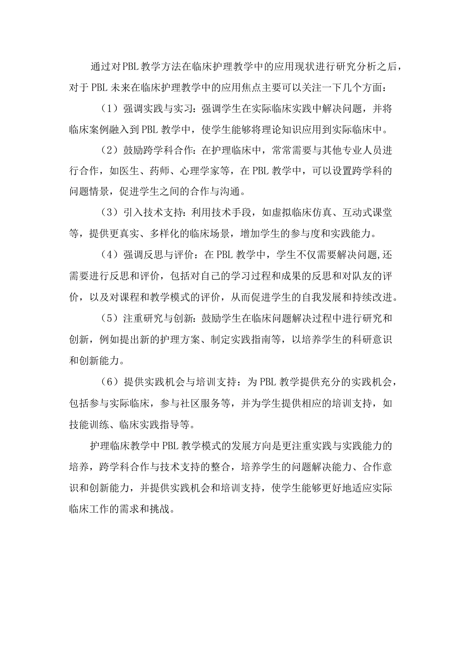 PBL教学方法定义与特点、对临床护理学生影响、实施要点及要点总结.docx_第3页