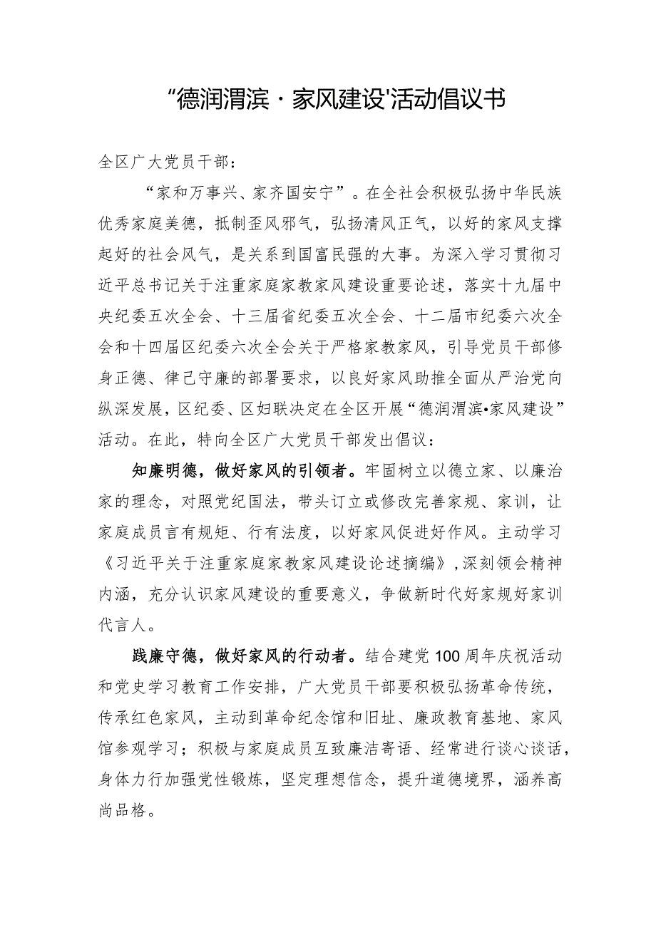 “德润渭滨·家风建设”活动倡议书.docx_第1页