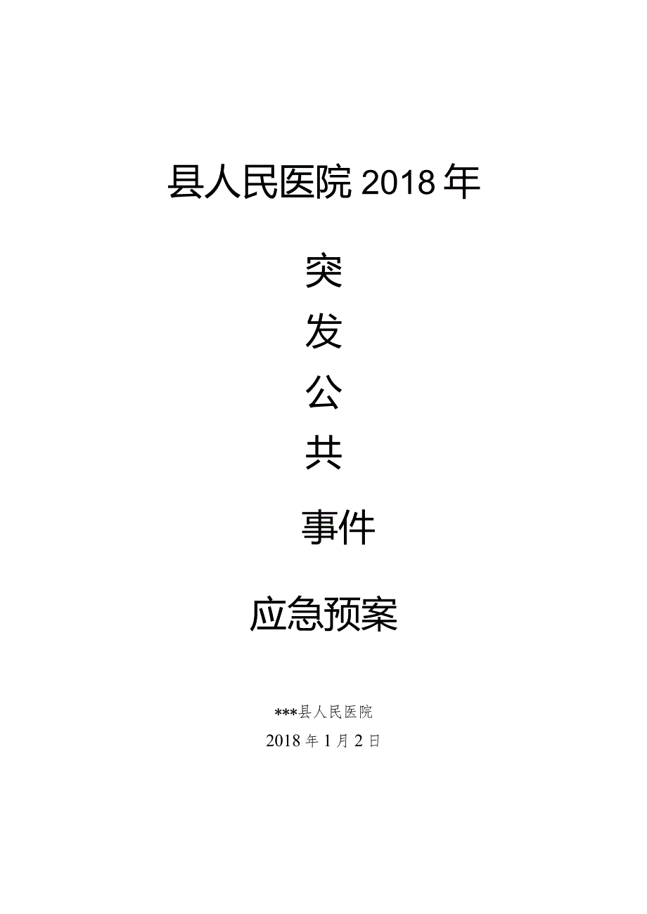 2、县人民医院2018年突发公共事件应急预案.docx_第1页