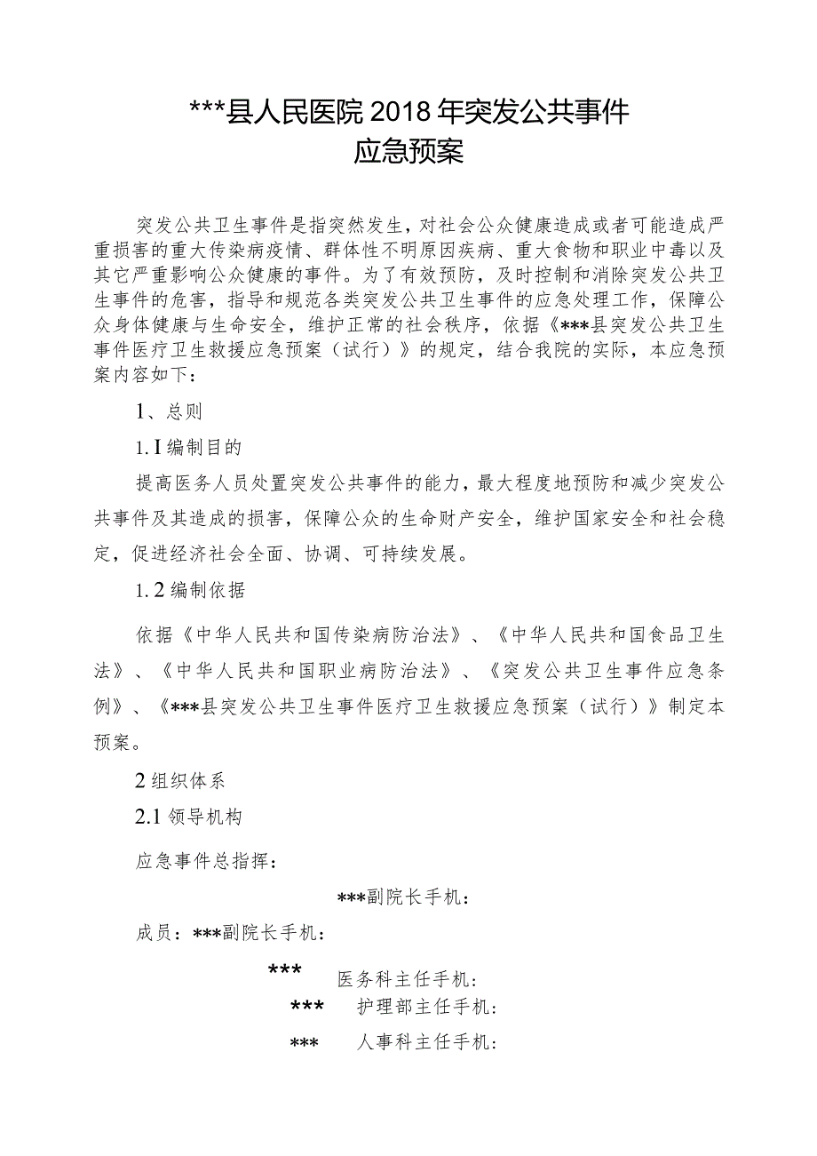 2、县人民医院2018年突发公共事件应急预案.docx_第2页