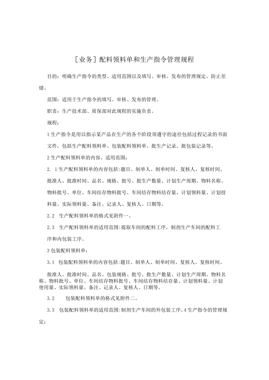 [业务]配料领料单和生产指令管理规程.docx_第1页