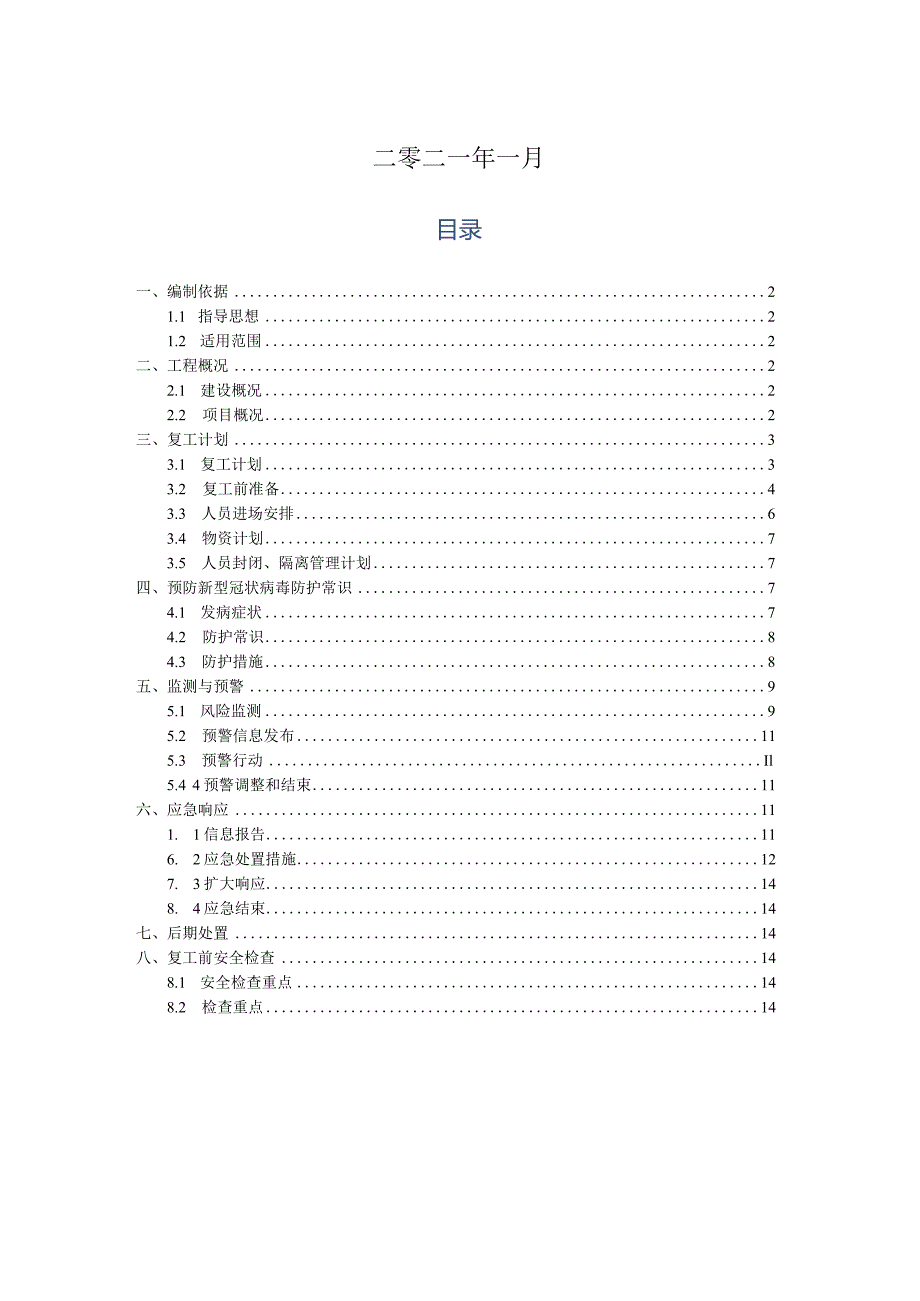 XXX项目标复工方案.docx_第2页