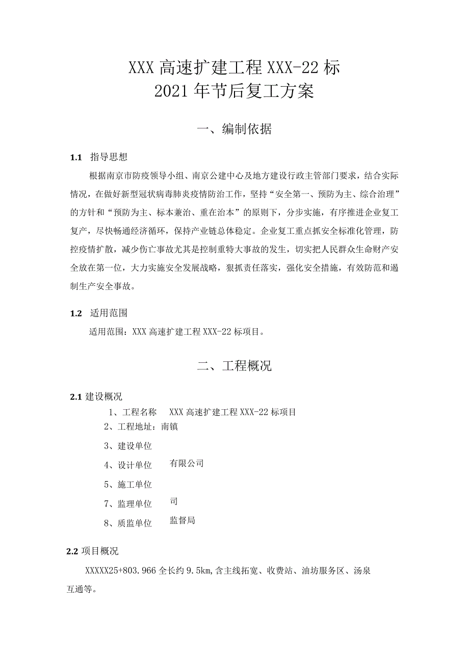 XXX项目标复工方案.docx_第3页