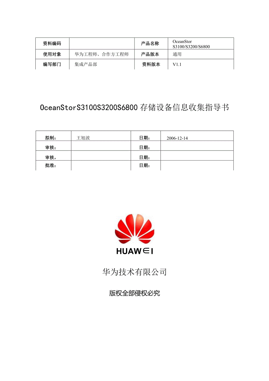 OceanStorS3100S3200S6800存储设备信息收集指导书1.1-2023年0718-B.docx_第1页