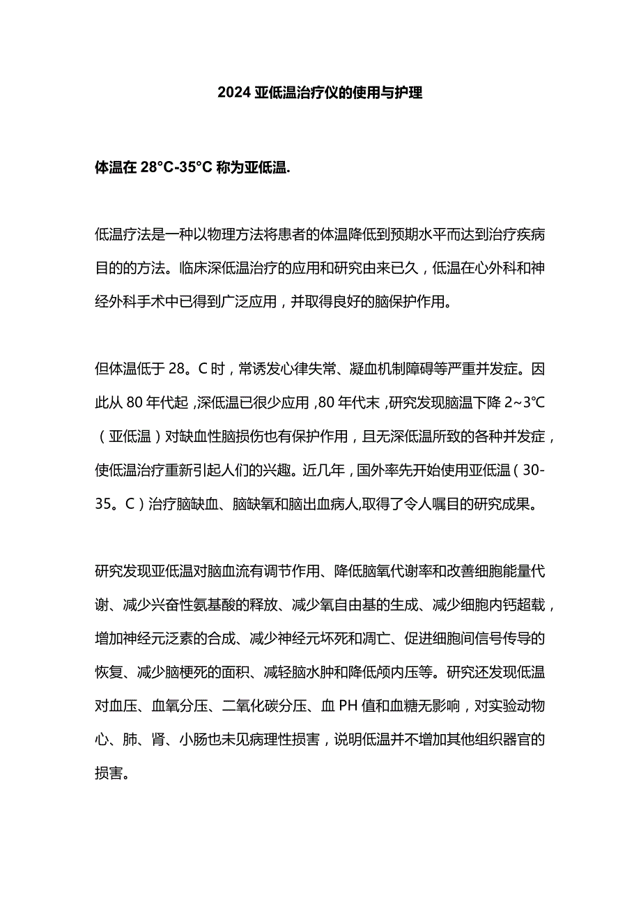 2024亚低温治疗仪的使用与护理.docx_第1页