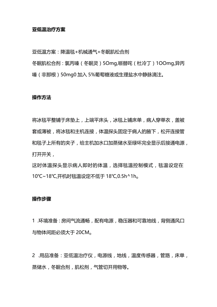 2024亚低温治疗仪的使用与护理.docx_第3页