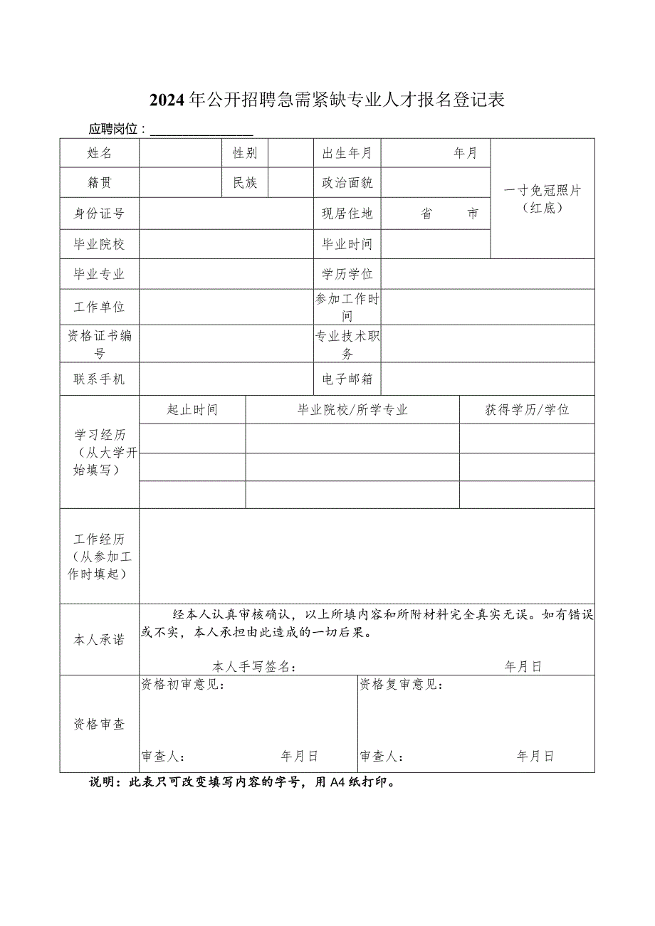 2024年公开招聘急需紧缺专业人才报名登记表.docx_第1页