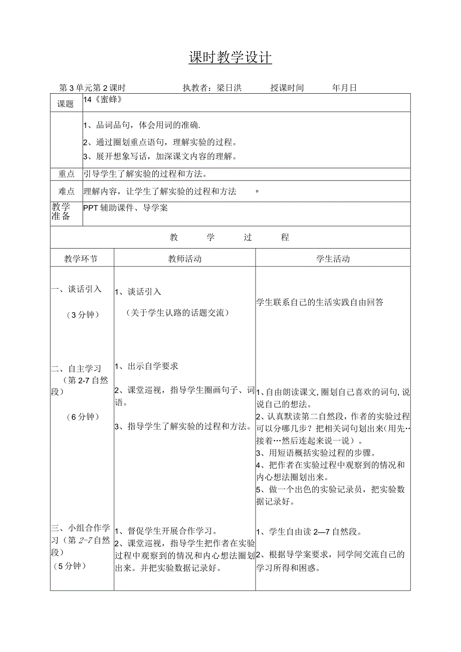 《14蜜蜂》教学设计含教学反思.docx_第1页