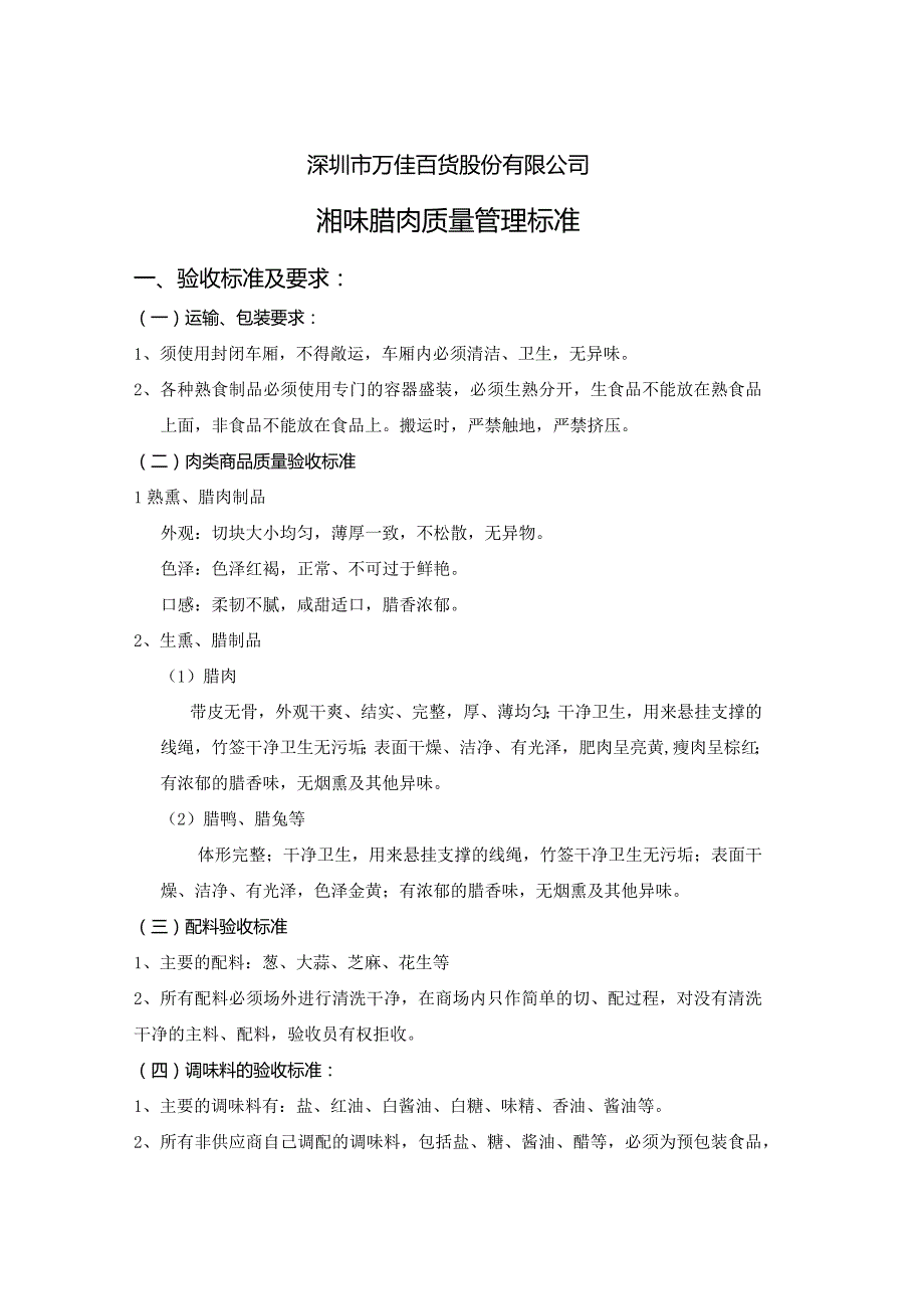 6、湘味腊肉商品质量管理标准.docx_第1页