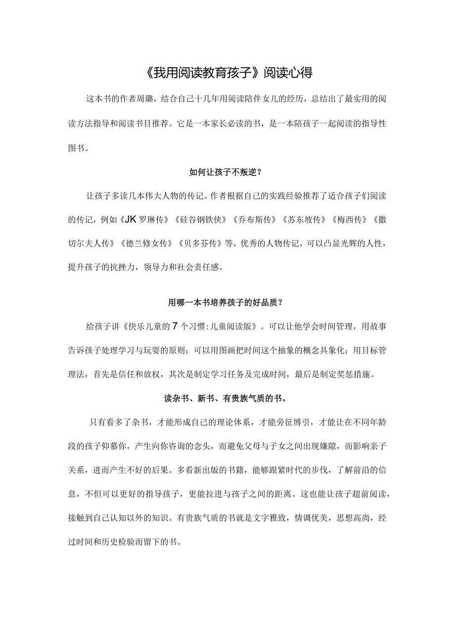 《我用阅读教育孩子》阅读心得.docx_第1页