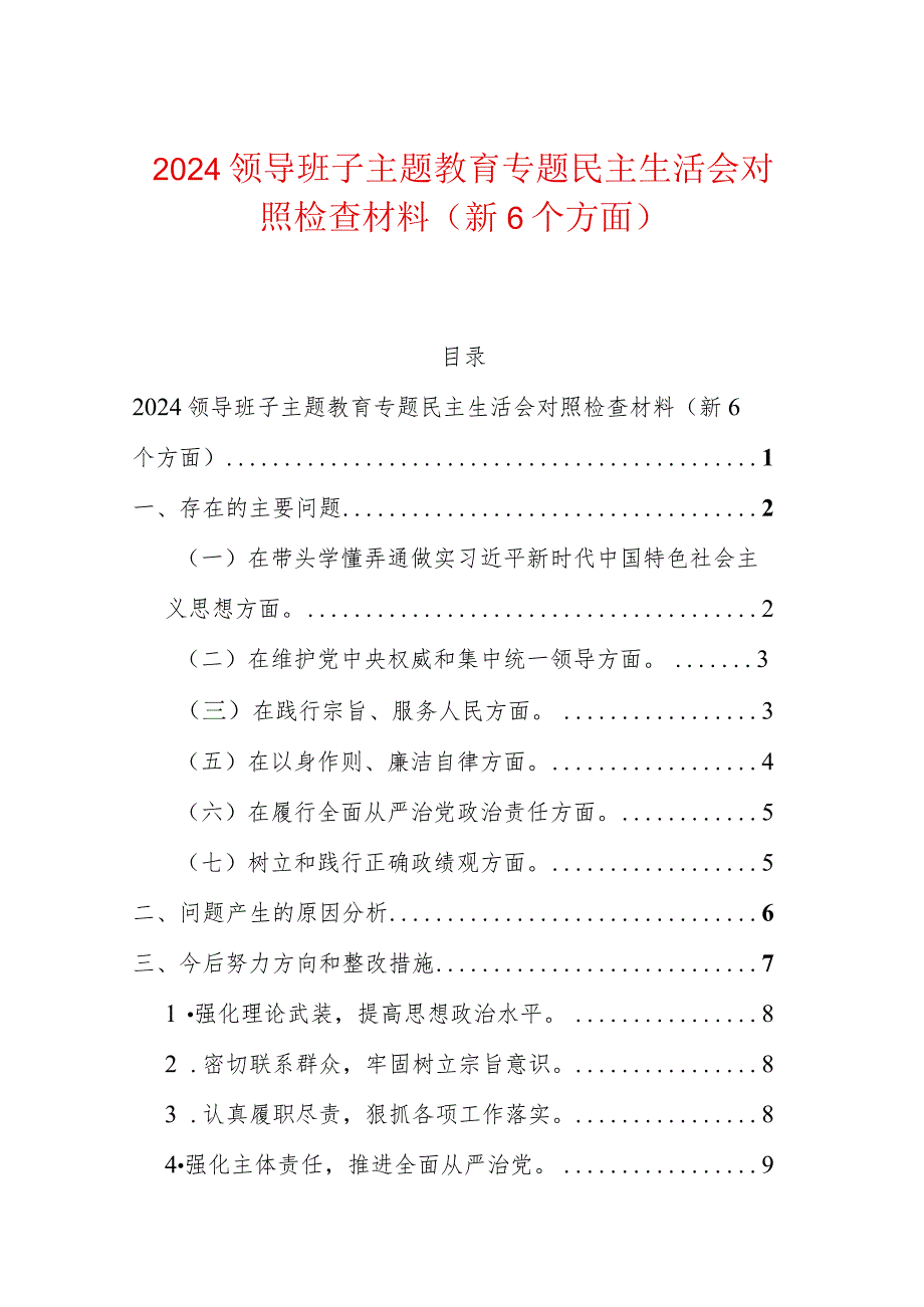 2024领导班子主题教育专题民主生活会对照检查材料（新6个方面）.docx_第1页