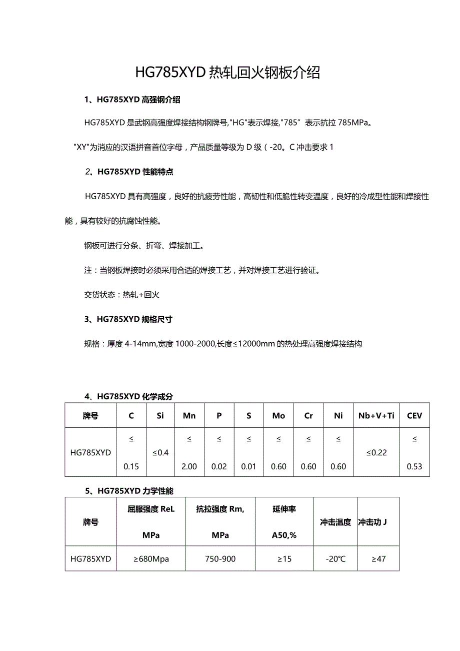 HG785XYD热轧回火钢板介绍.docx_第1页