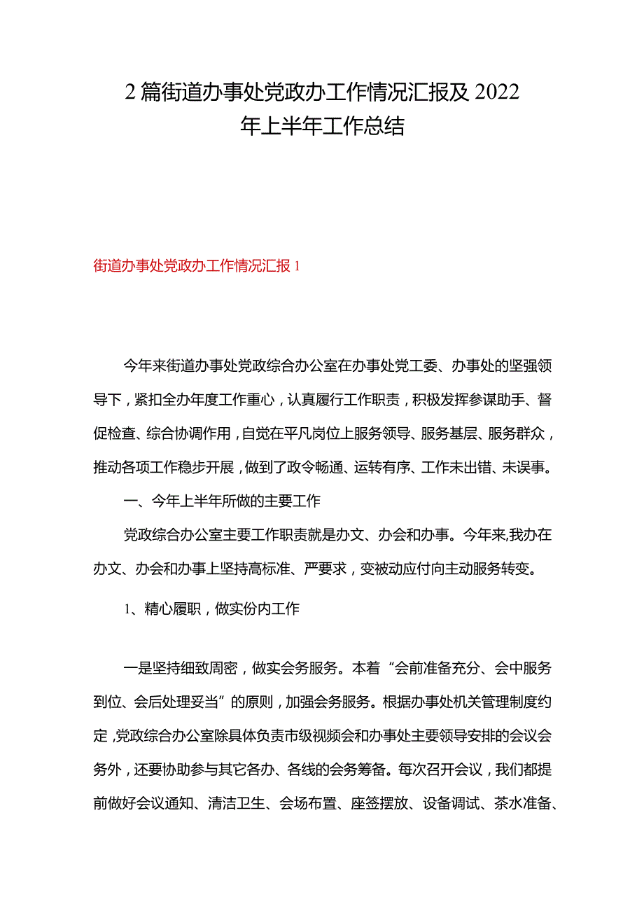 2篇街道办事处党政办工作情况汇报及2022年上半年工作总结.docx_第1页