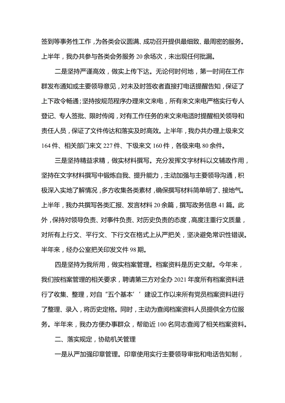 2篇街道办事处党政办工作情况汇报及2022年上半年工作总结.docx_第2页