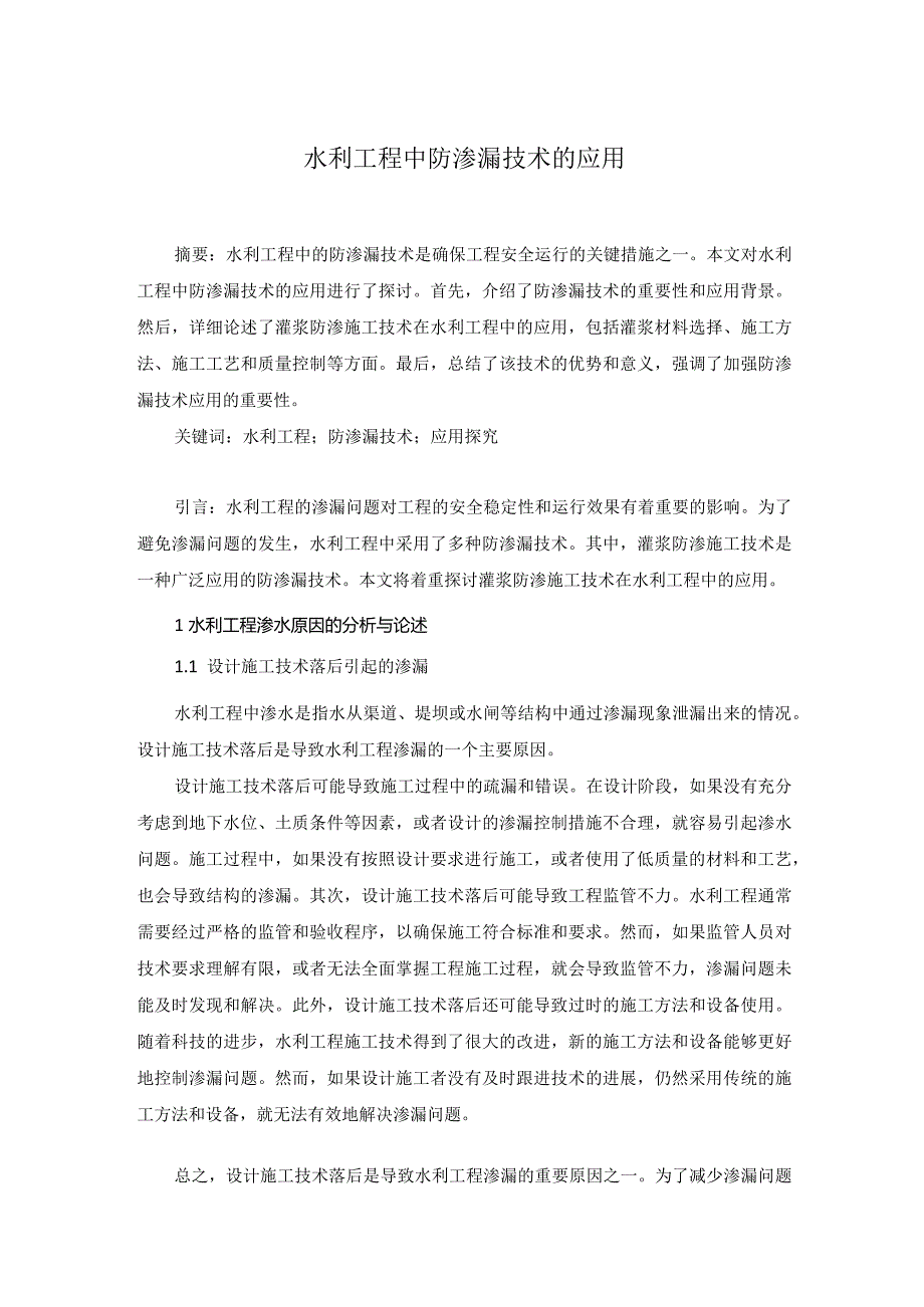 50王淑平1水利工程中防渗漏技术的应用.docx_第1页