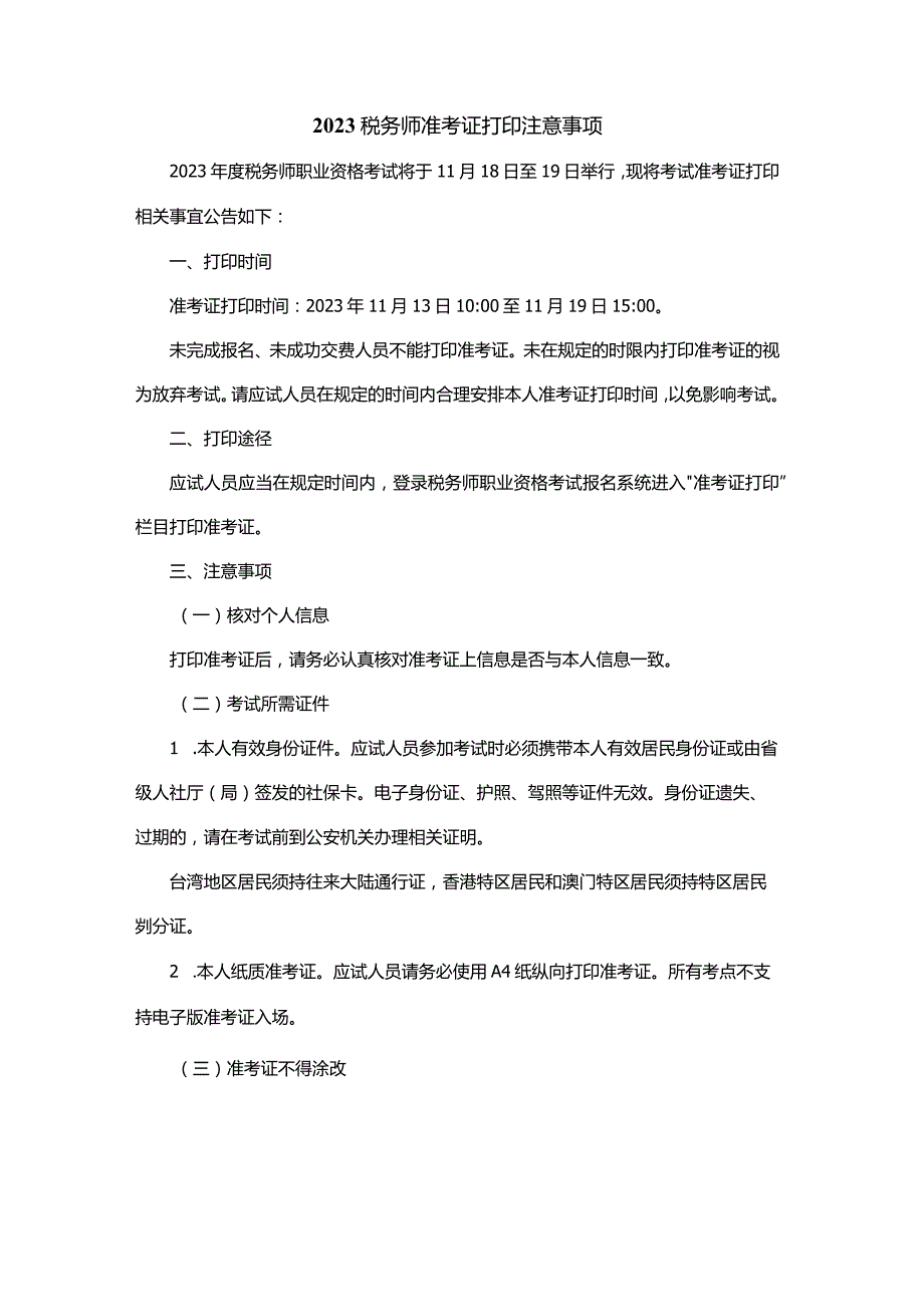 2023税务师准考证打印注意事项.docx_第1页