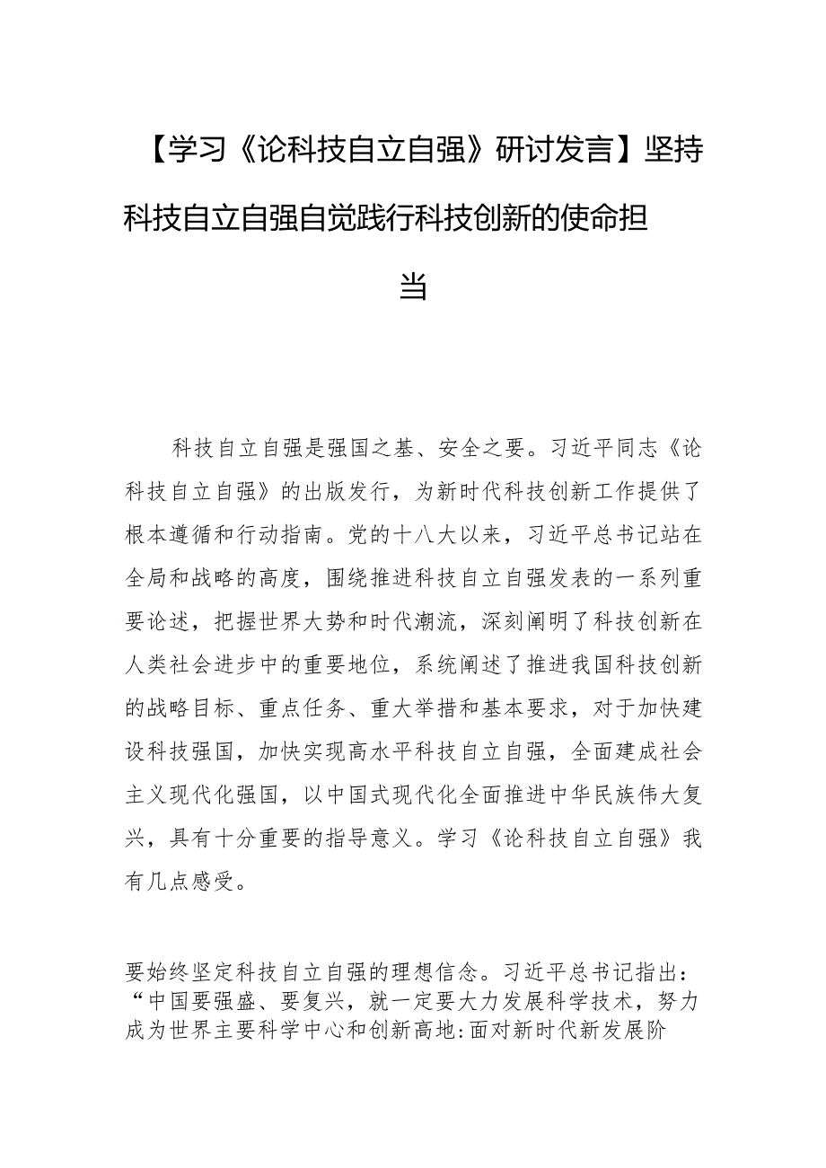 【学习《论科技自立自强》研讨发言】坚持科技自立自强自觉践行科技创新的使命担当.docx_第1页