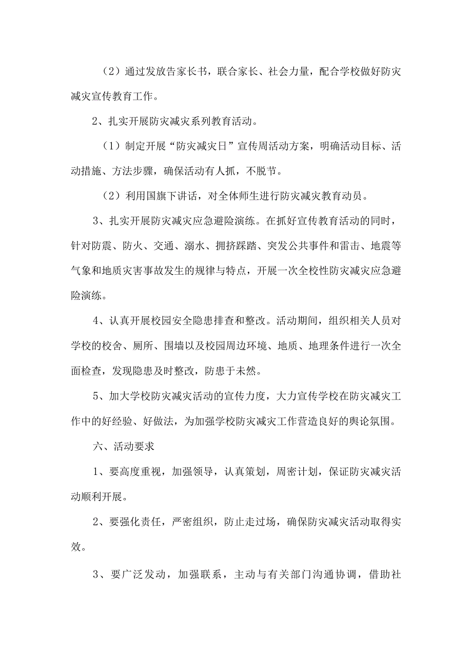 xx小学“5.12”防灾减灾日宣传教育活动方案.docx_第2页