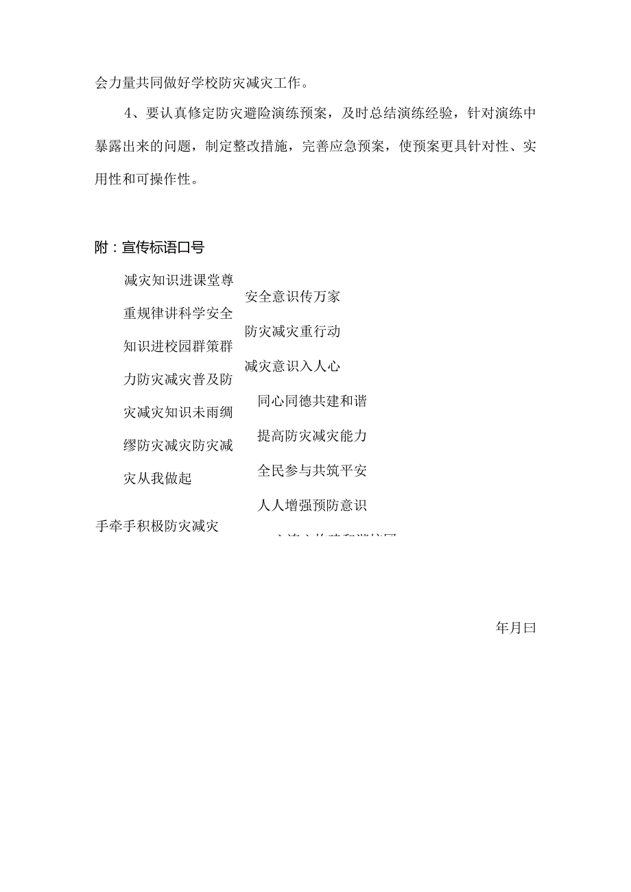 xx小学“5.12”防灾减灾日宣传教育活动方案.docx_第3页