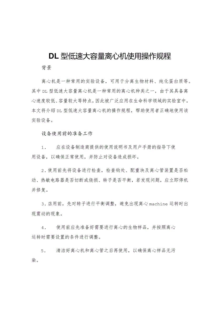 DL型低速大容量离心机使用操作规程.docx_第1页