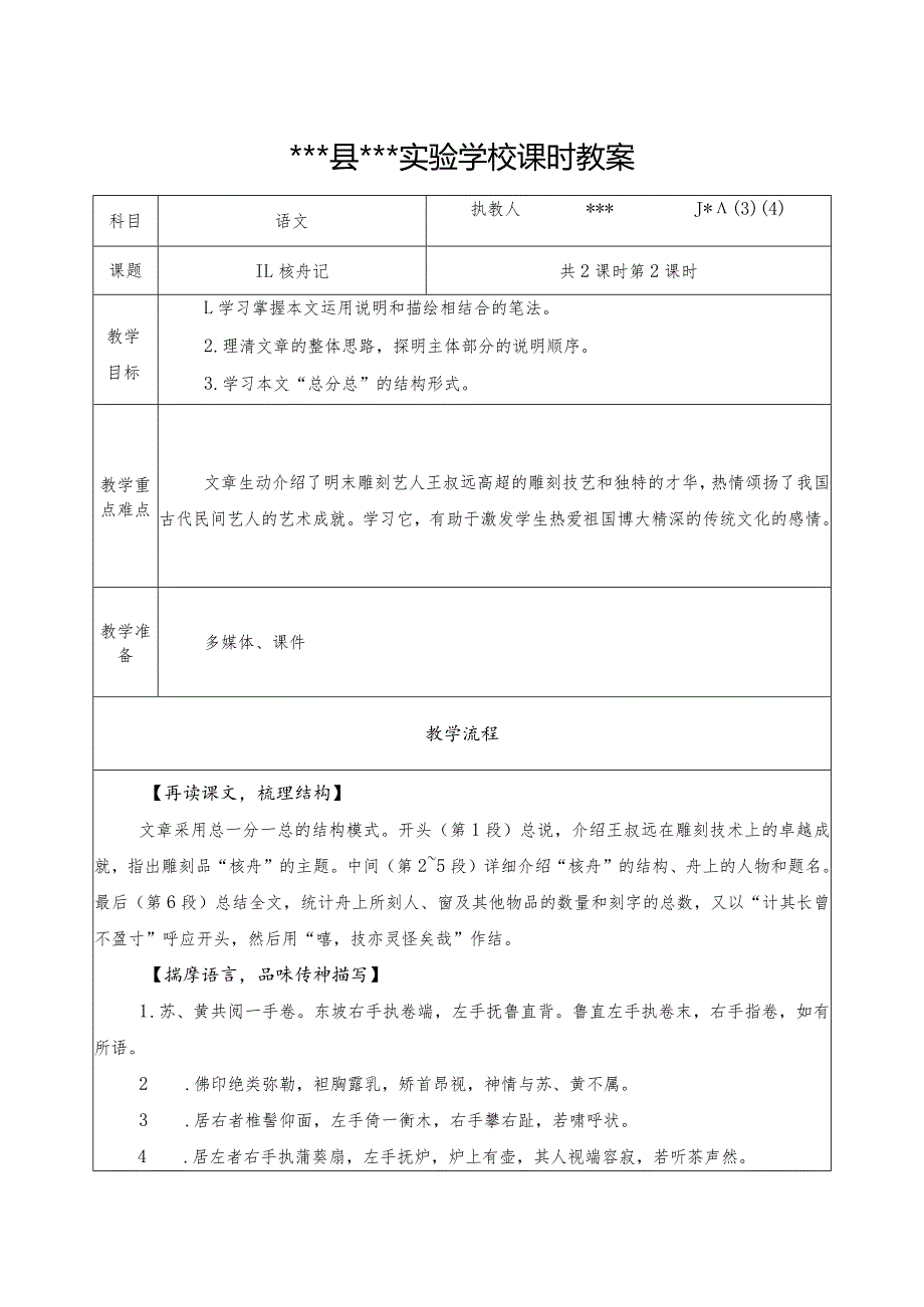 《核舟记》优质课教案（第二课时）.docx_第1页