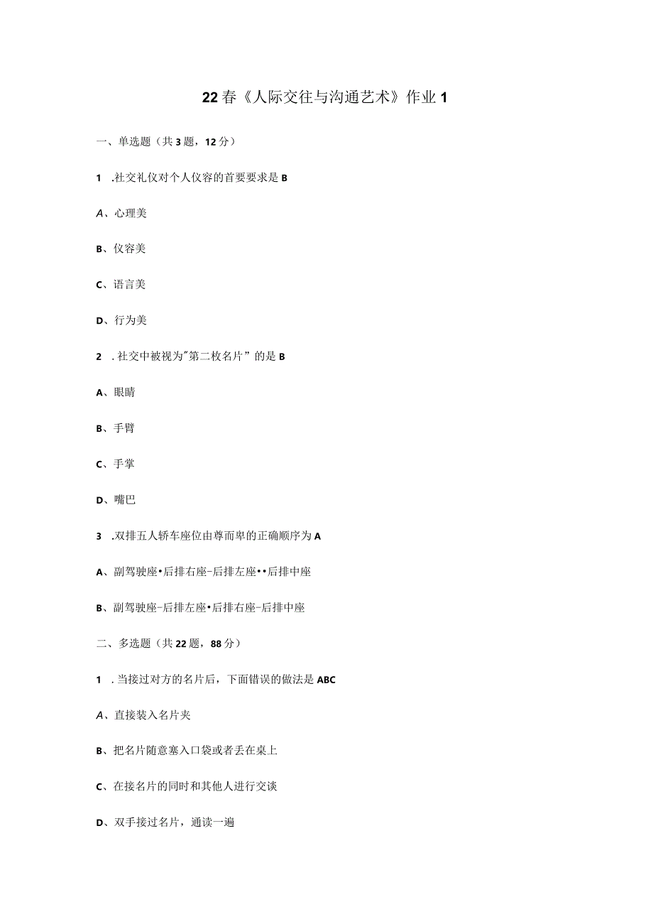 22春《人际交往与沟通艺术》作业1-4.docx_第1页