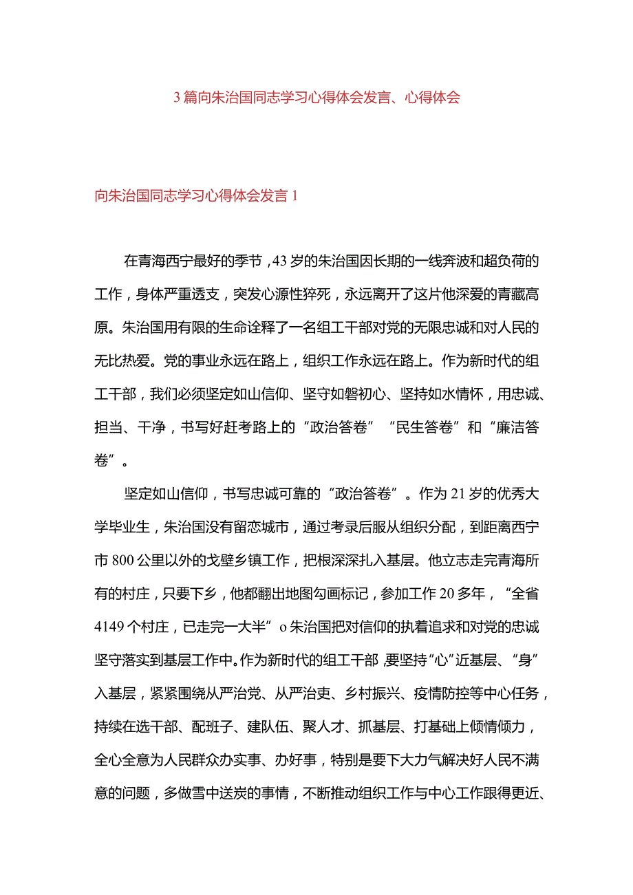 3篇向朱治国同志学习心得体会发言、心得体会.docx_第1页