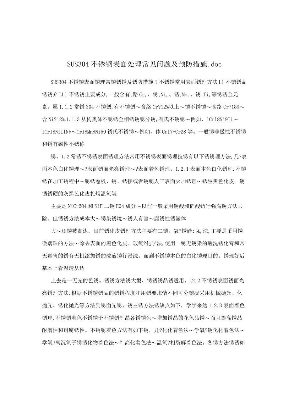 SUS304不锈钢表面处理常见问题及预防措施.docx_第1页