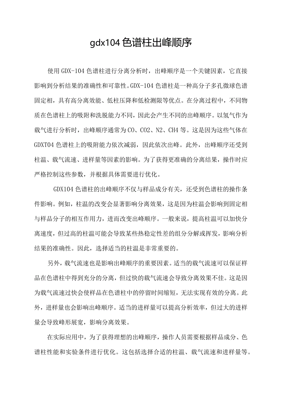 gdx104色谱柱出峰顺序.docx_第1页