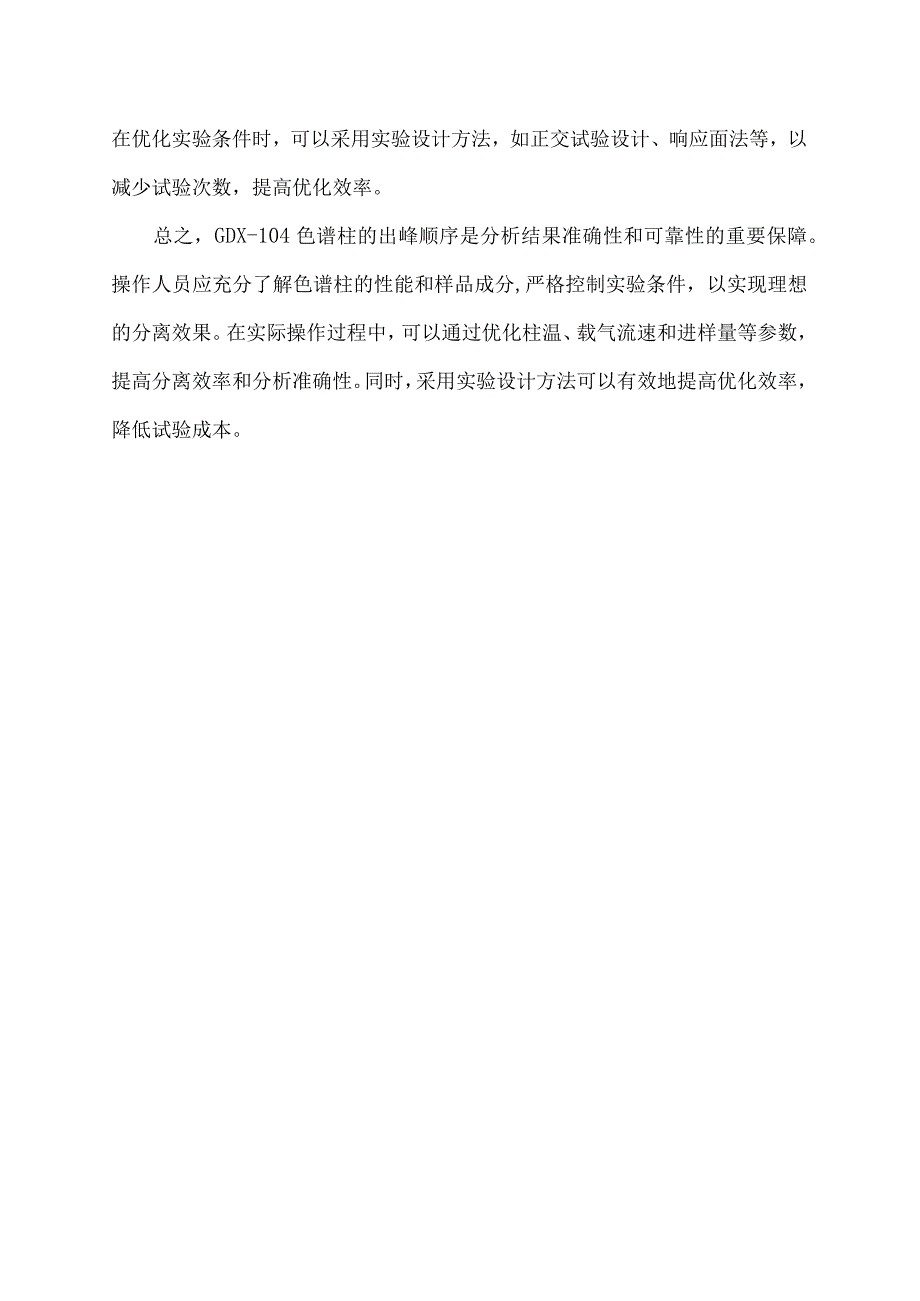 gdx104色谱柱出峰顺序.docx_第2页