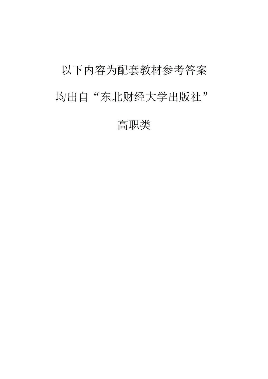 《电子商务基础与实务》(胡振威)课后参考答案(东财).docx_第1页