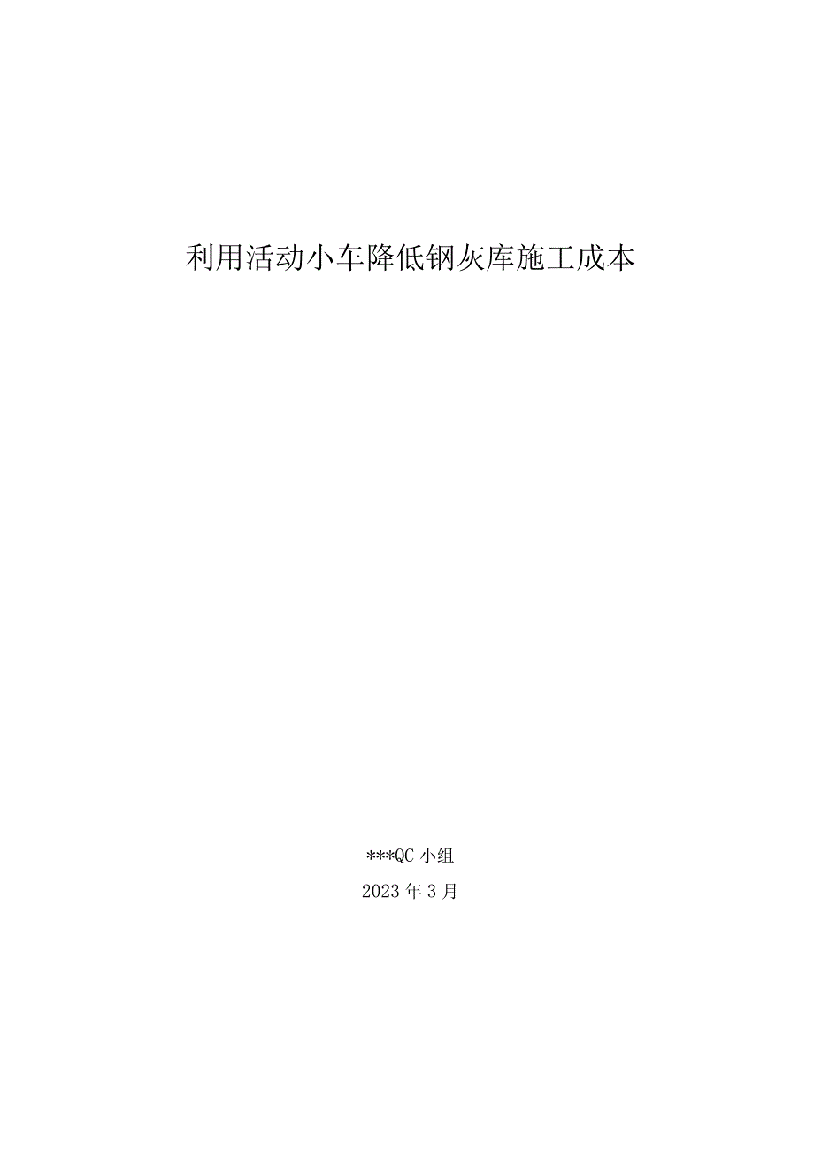 8.利用活动小车降低钢灰库吊施工成本.docx_第1页