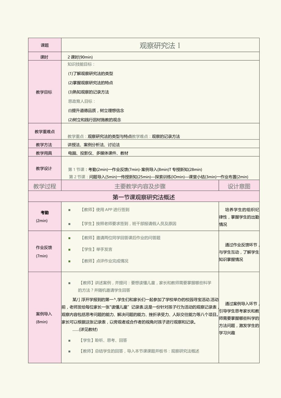 《教育科学研究方法》第4课观察研究法1.docx_第1页