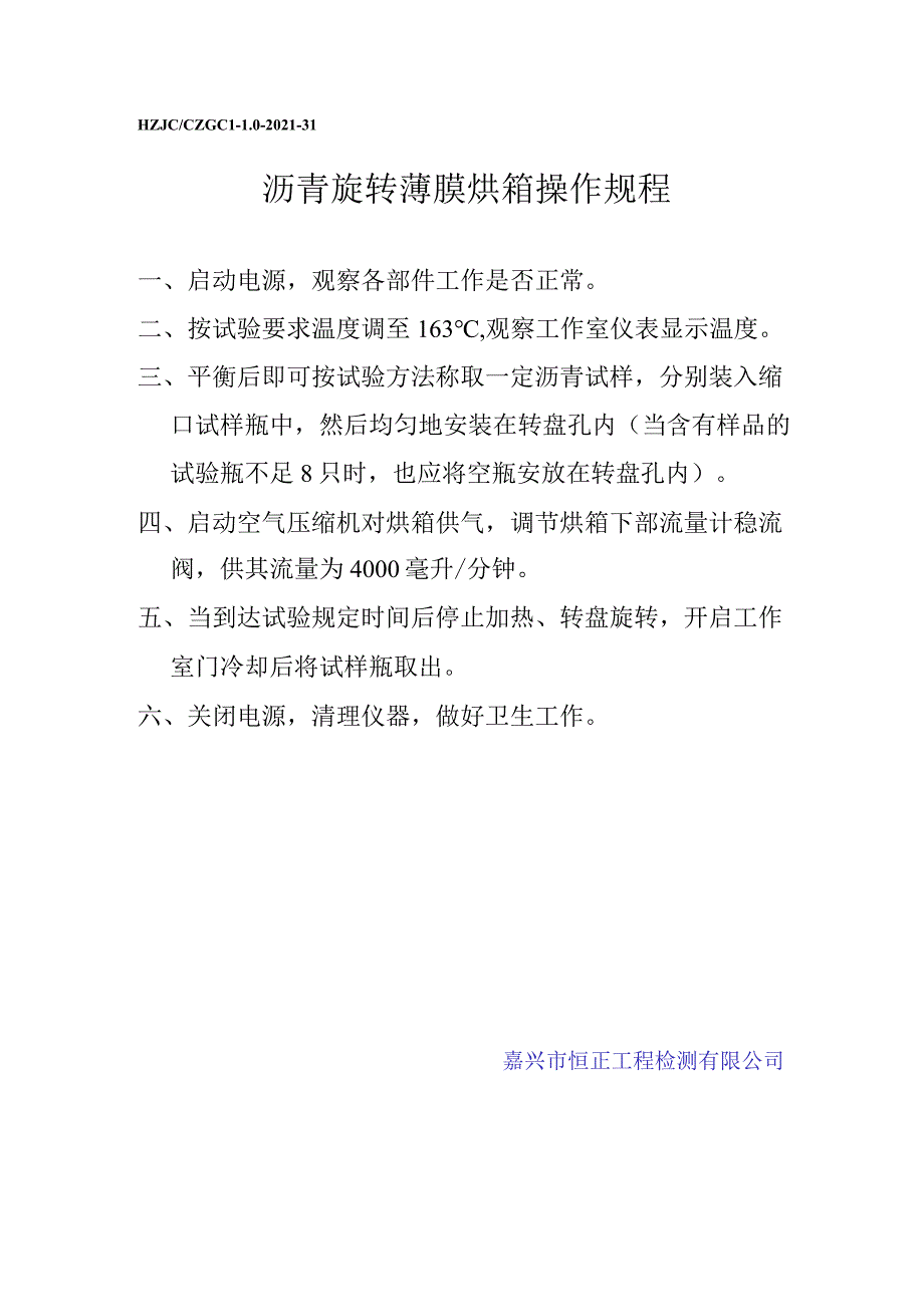 lq沥青旋转薄膜烘箱操作规程.docx_第1页