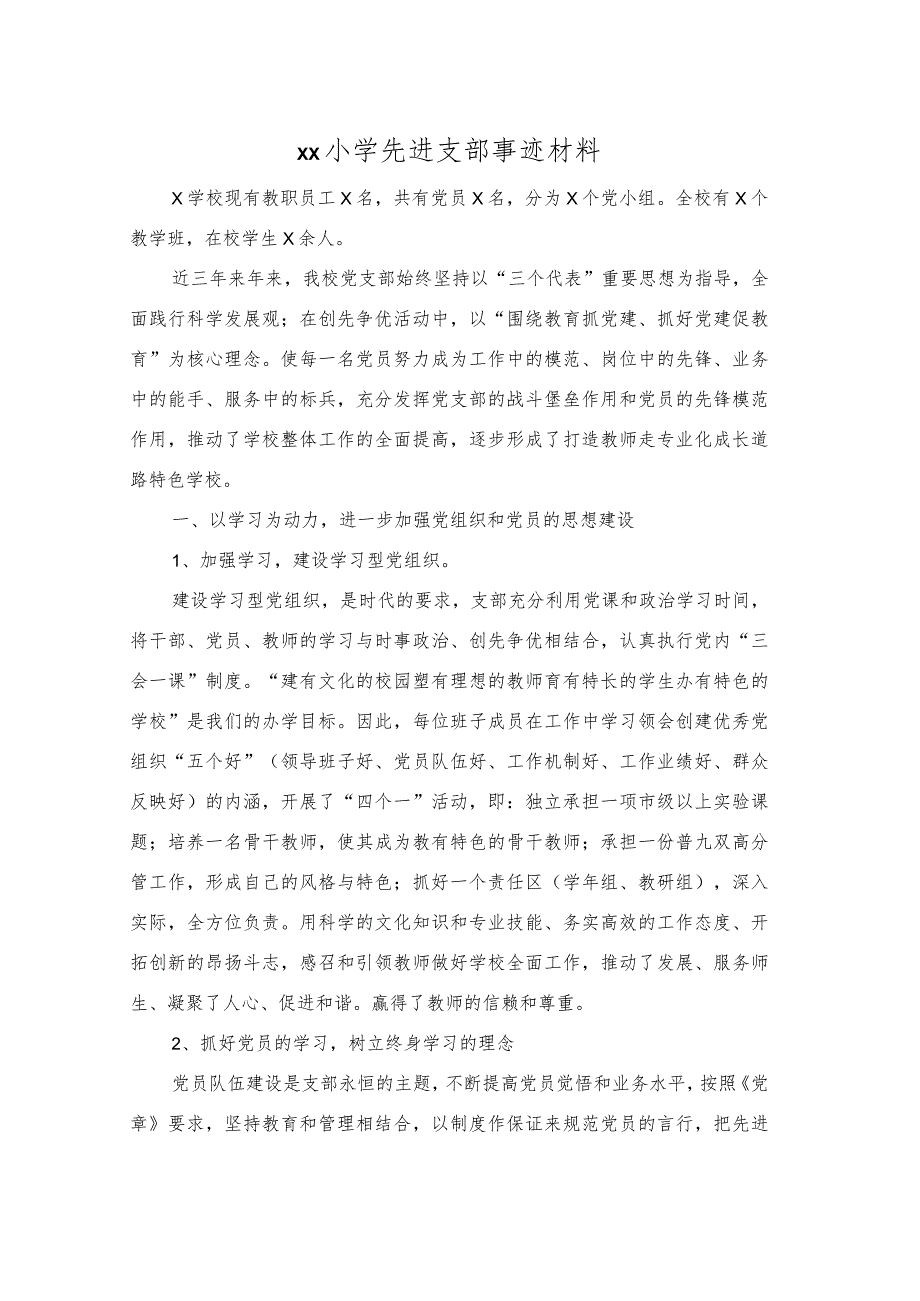 xx小学先进支部事迹材料.docx_第1页