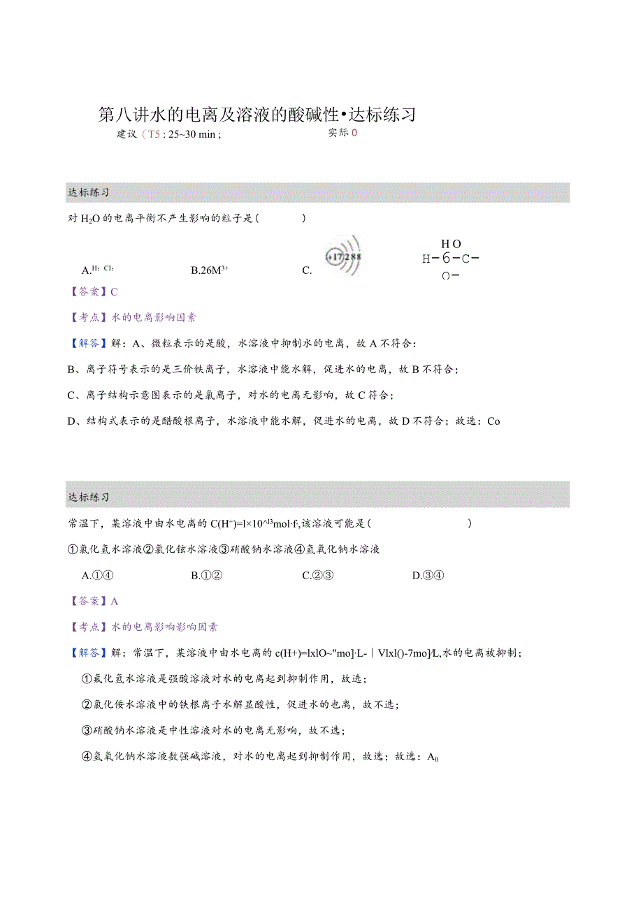 8.练习册-水的电离及溶液的酸碱性（教师版）.docx_第1页