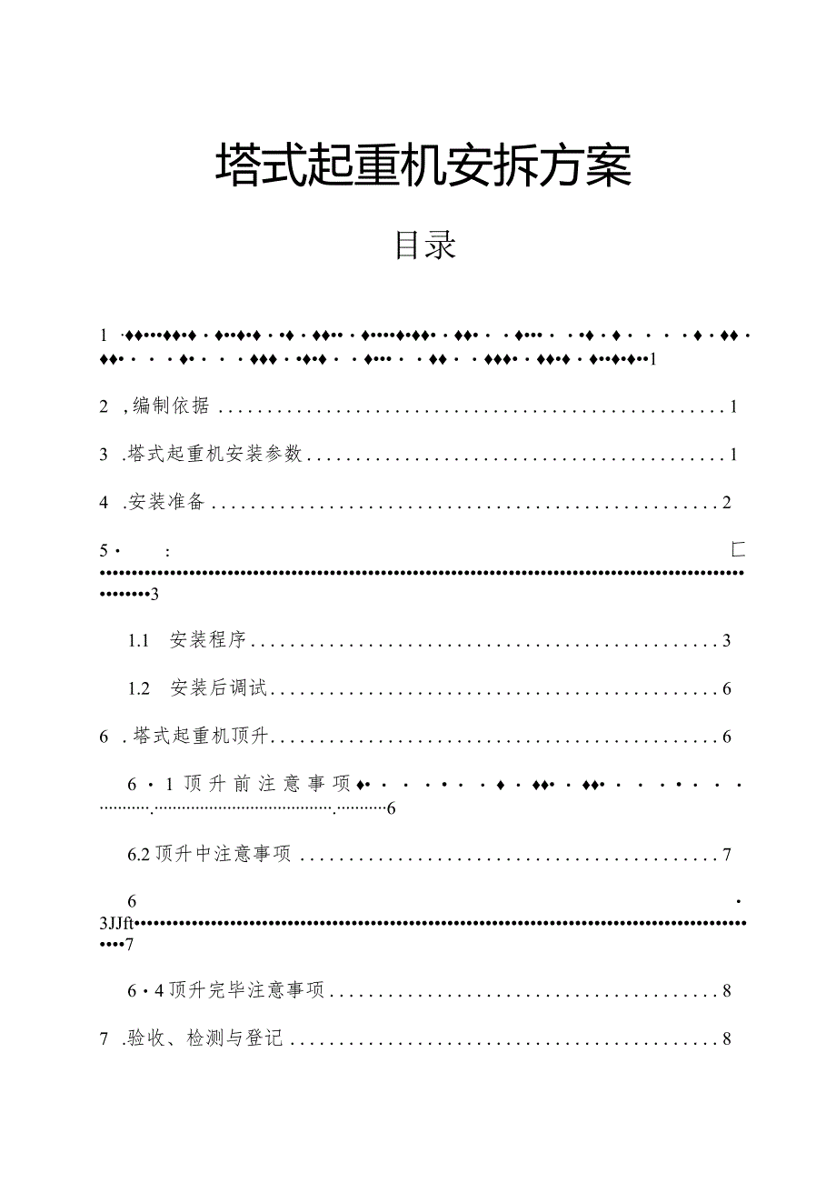 QTZ80安装方案.docx_第1页