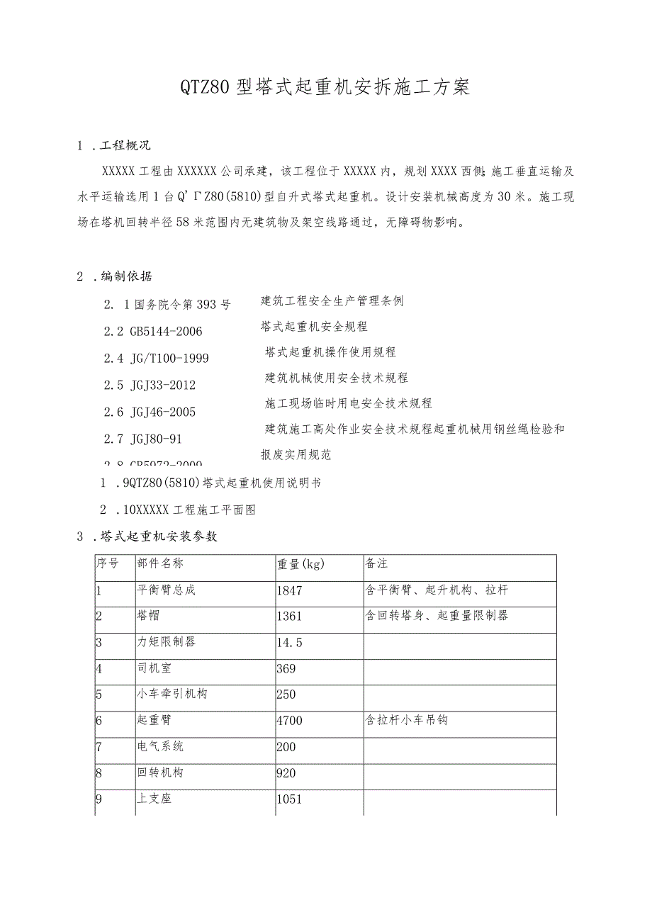 QTZ80安装方案.docx_第3页