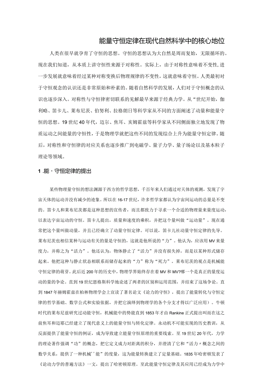 2能量守恒定律在现代自然科学中的核心地位.docx_第1页