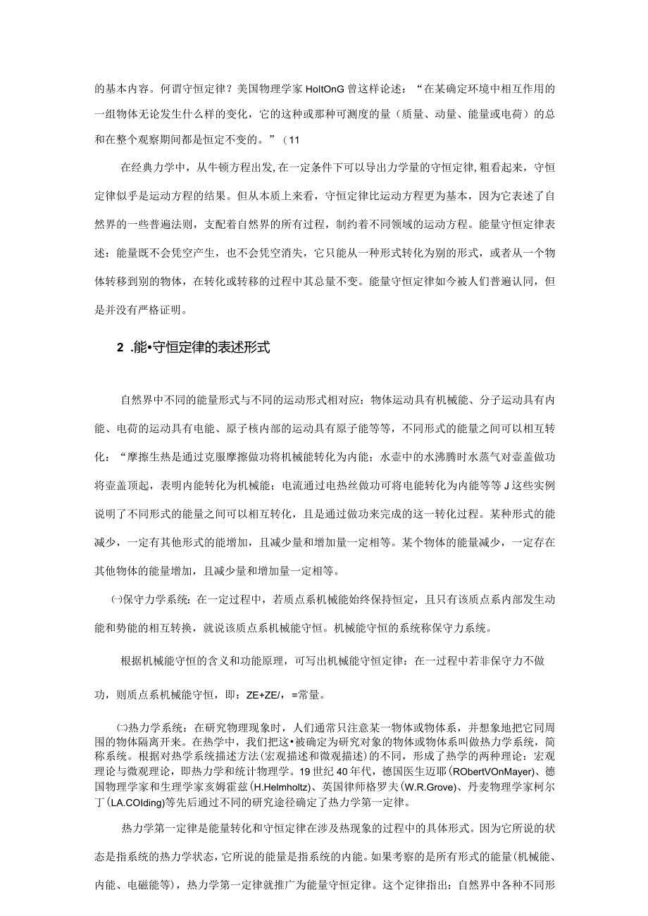 2能量守恒定律在现代自然科学中的核心地位.docx_第2页