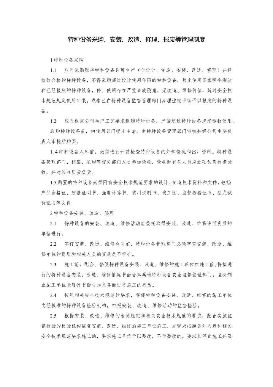 6、特种设备采购、安装、改造、修理、报废等管理制度.docx_第1页