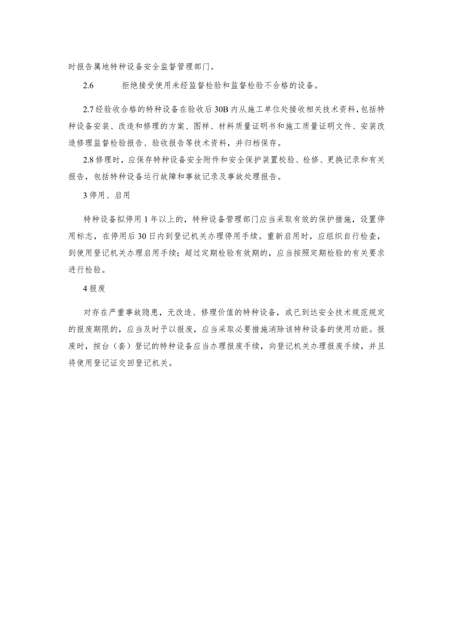 6、特种设备采购、安装、改造、修理、报废等管理制度.docx_第2页