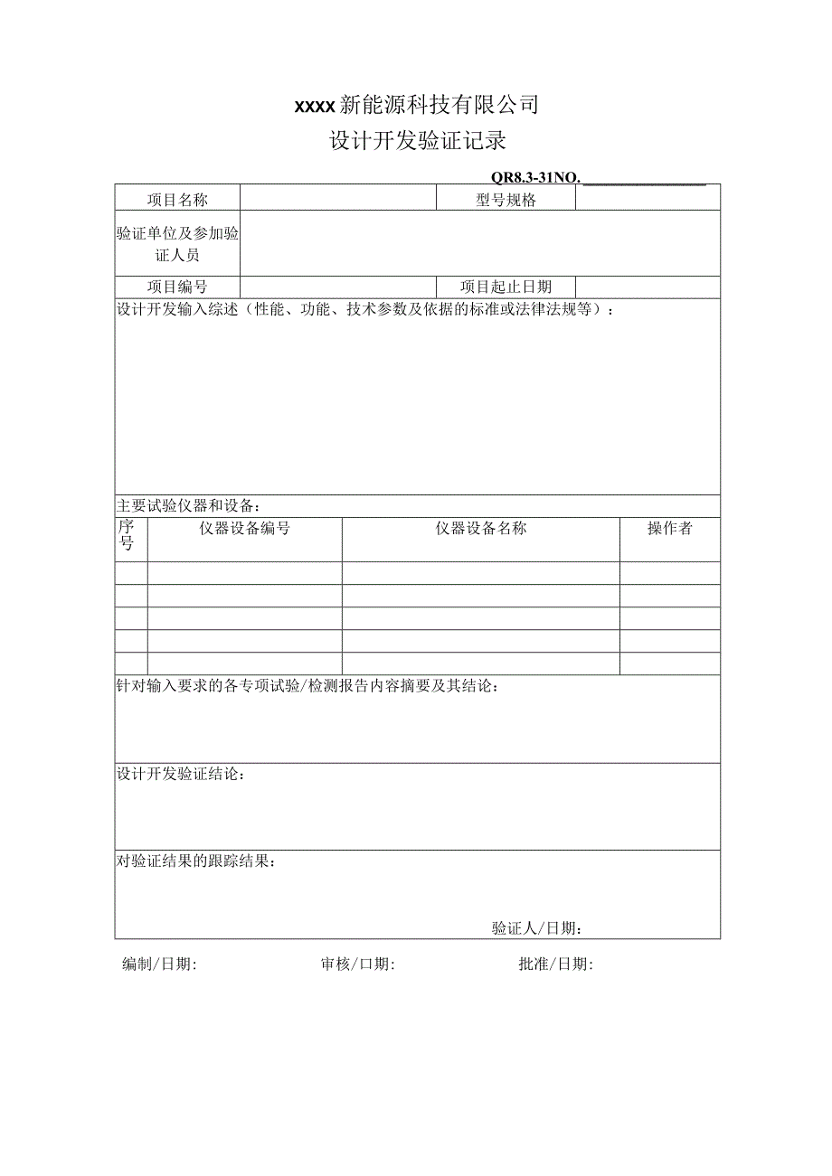 QR8.3-31设计开发验证记录.docx_第1页