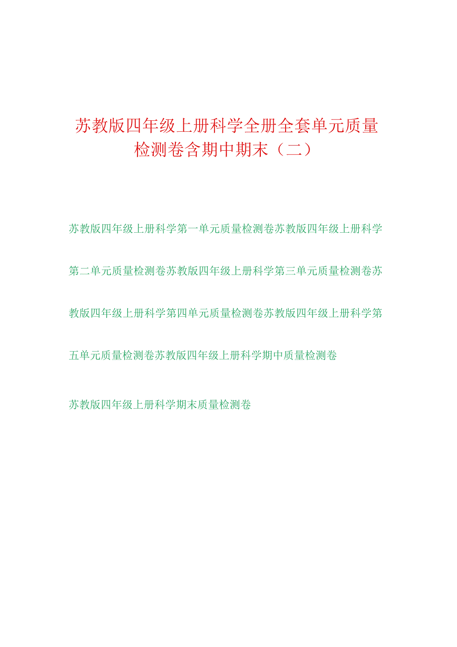 [苏教版]科学四年级上学期全册单元达标测试卷（二）附答案.docx_第1页