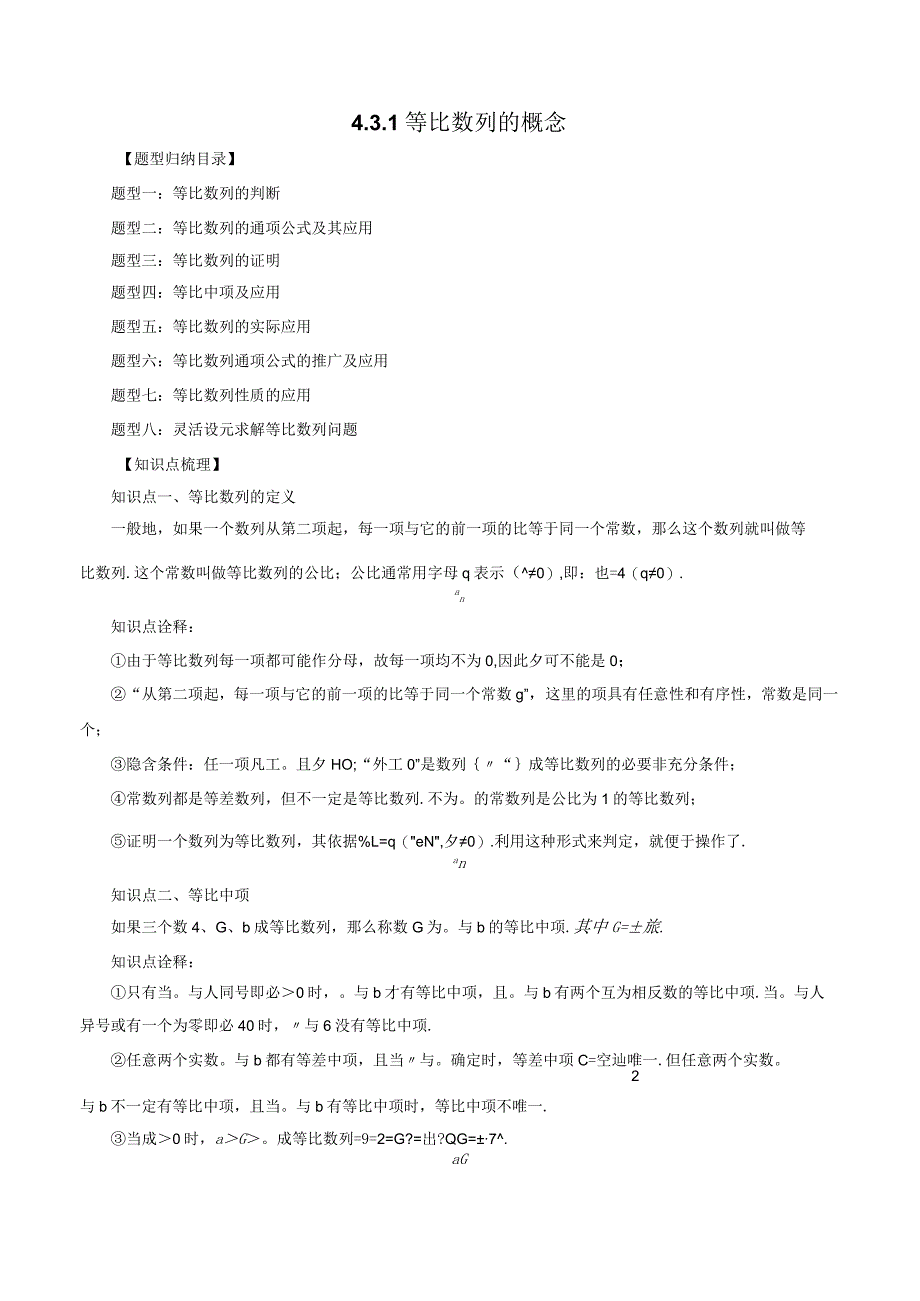 4.3.1等比数列的概念（八大题型）.docx_第1页