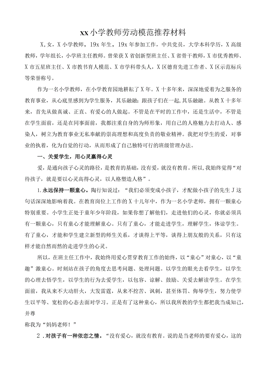 xx小学教师劳动模范推荐材料.docx_第1页