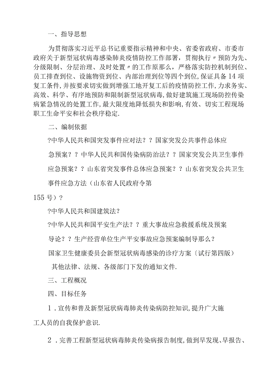 XXX工程现场疫情防控疫情防控专项方案参考本.docx_第2页