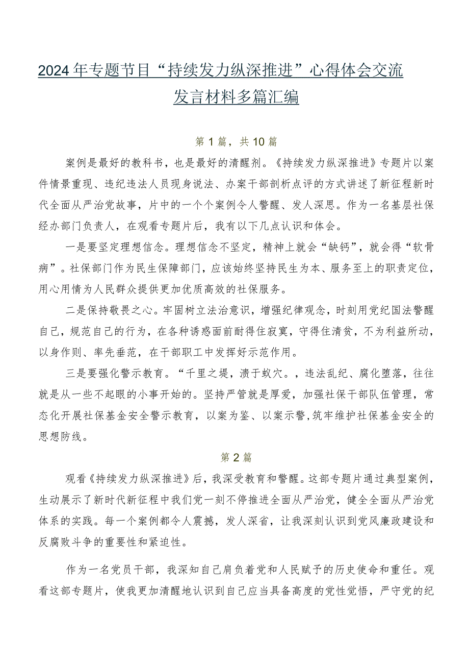 2024年专题节目“持续发力纵深推进”心得体会交流发言材料多篇汇编.docx_第1页