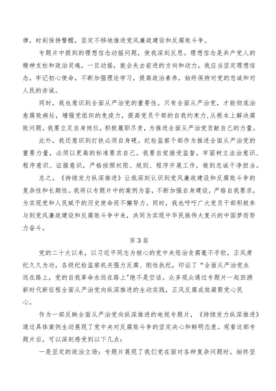 2024年专题节目“持续发力纵深推进”心得体会交流发言材料多篇汇编.docx_第2页