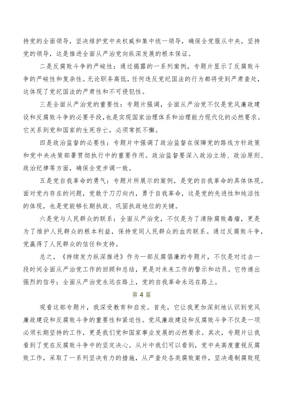 2024年专题节目“持续发力纵深推进”心得体会交流发言材料多篇汇编.docx_第3页